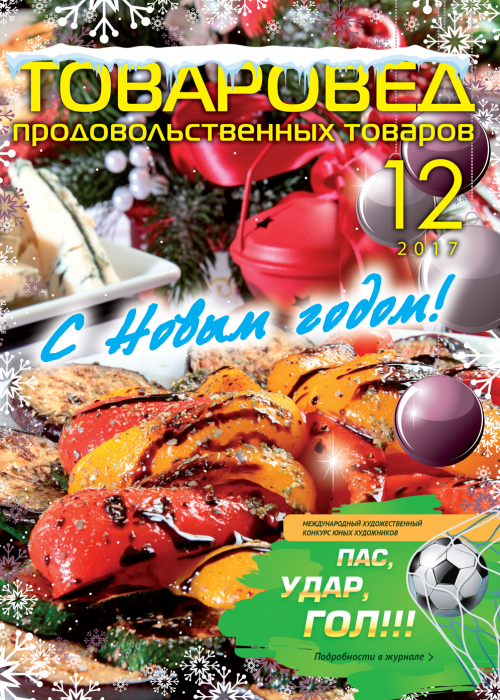Товаровед продовольственных товаров, № 12, 2017