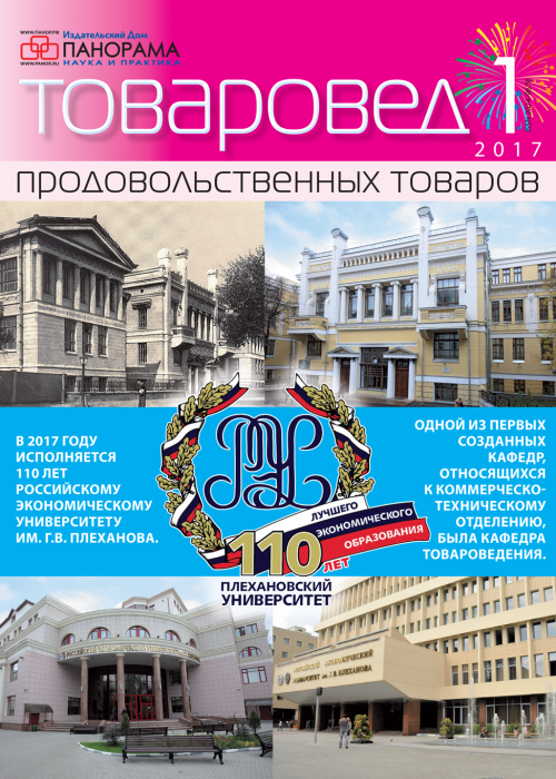 Товаровед продовольственных товаров, № 1, 2017