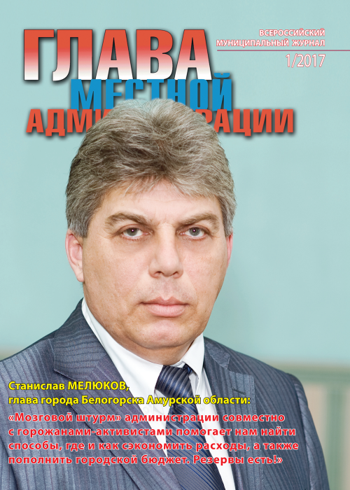 Глава местной администрации, № 1, 2017