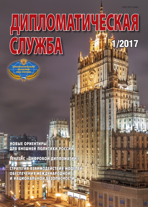 Дипломатическая служба, № 1, 2017