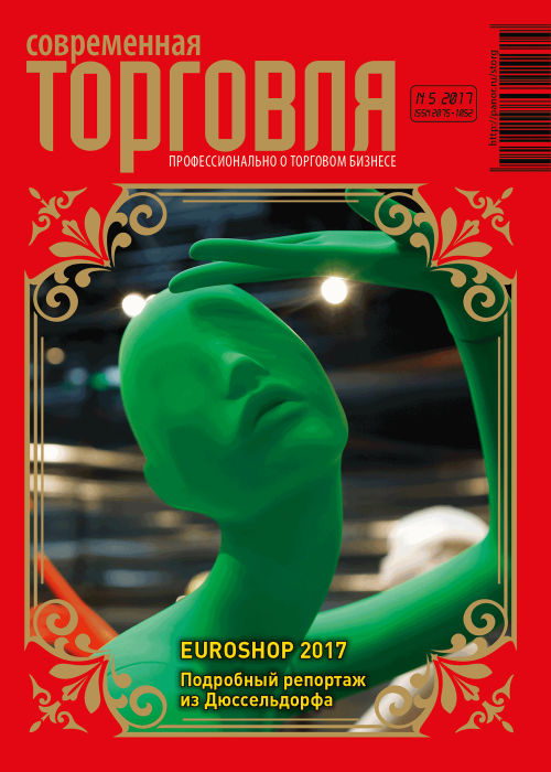 Современная торговля, № 5, 2017