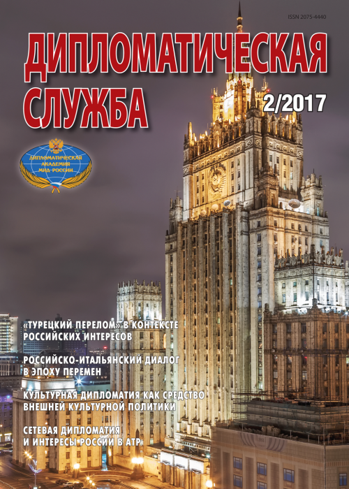 Дипломатическая служба, № 2, 2017