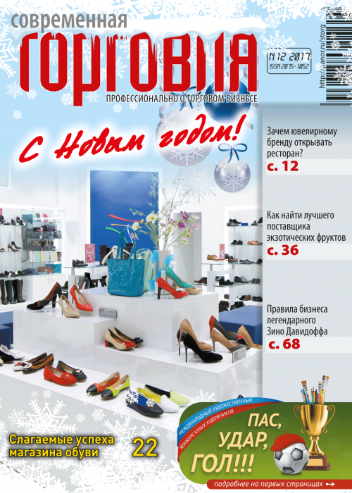 Современная торговля, № 12, 2017