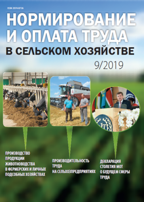 Нормирование и оплата труда в сельском хозяйстве, № 9, 2019