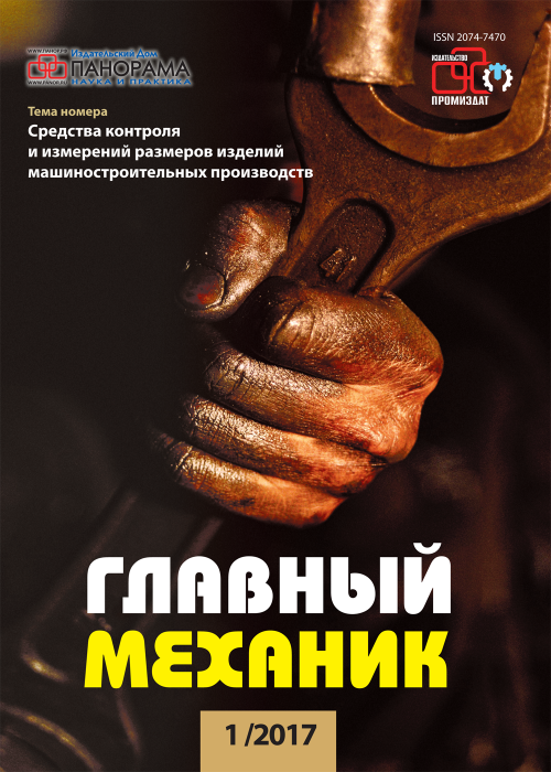 Главный механик, № 1, 2017