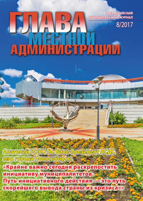 Глава местной администрации, № 8, 2017
