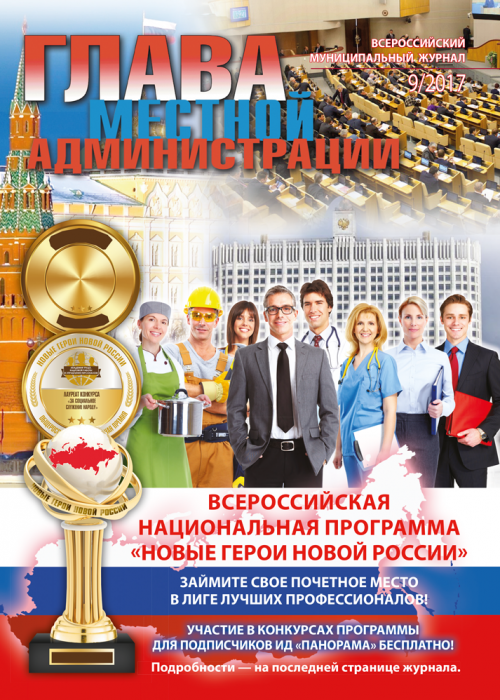 Глава местной администрации, № 9, 2017
