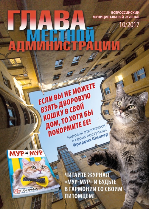 Глава местной администрации, № 10, 2017
