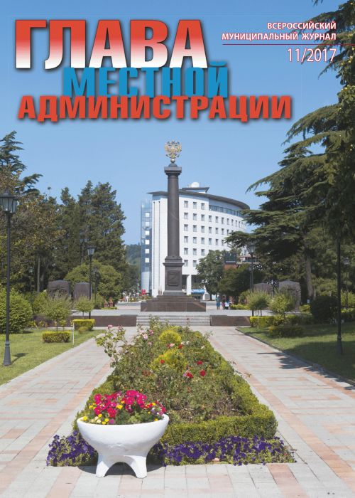 Глава местной администрации, № 11, 2017