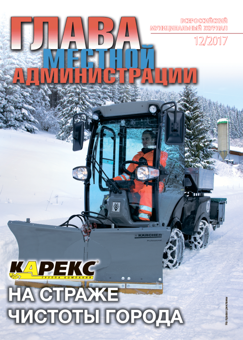 Глава местной администрации, № 12, 2017