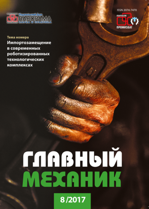 Главный механик, № 8, 2017