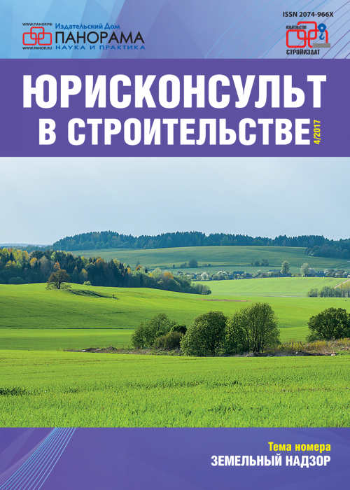 Юрисконсульт в строительстве, № 4, 2017