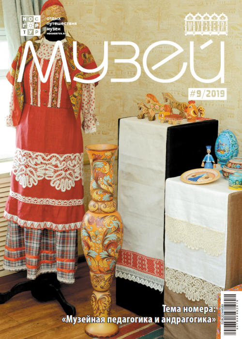 Музей, № 9, 2019