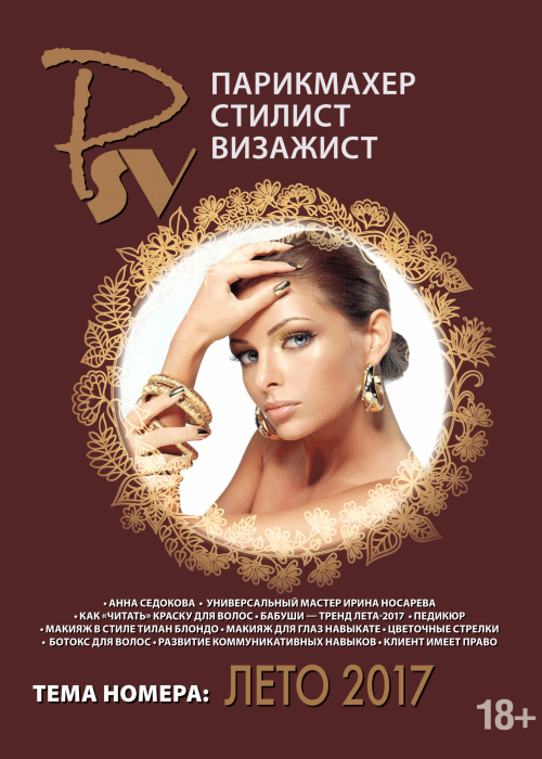Парикмахер-стилист-визажист, № 3, 2017