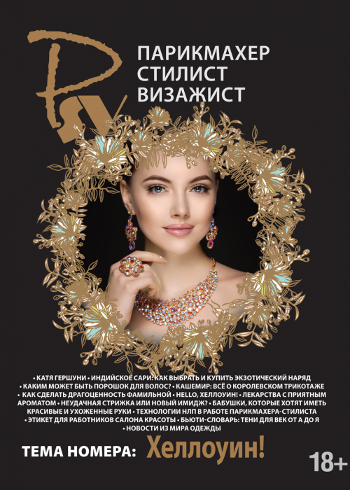 Парикмахер-стилист-визажист, № 5, 2017