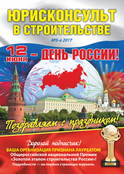 Юрисконсульт в строительстве, № 5-6, 2017