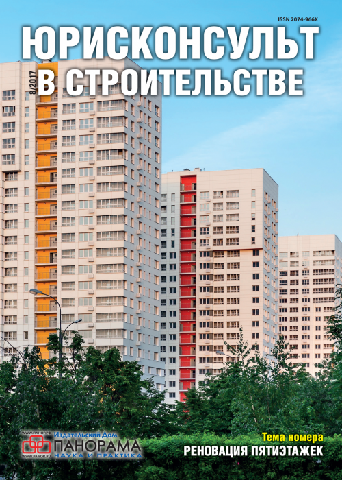 Юрисконсульт в строительстве, № 8, 2017