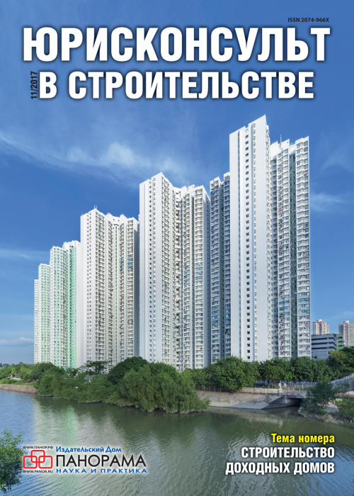 Юрисконсульт в строительстве, № 11, 2017