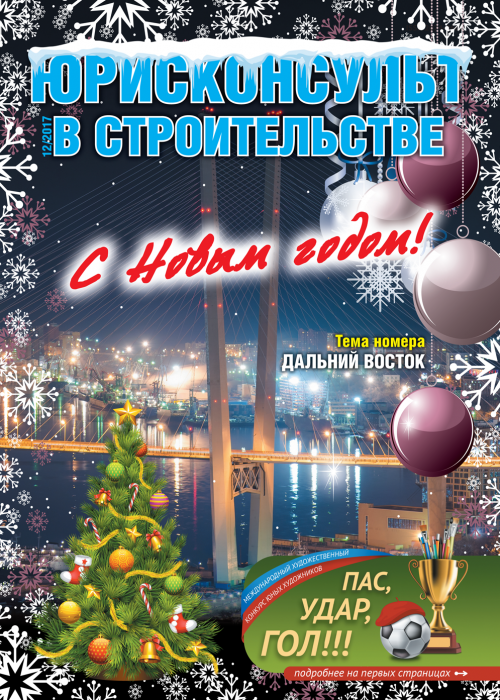 Юрисконсульт в строительстве, № 12, 2017