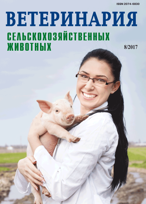 Ветеринария сельскохозяйственных животных, № 8, 2017