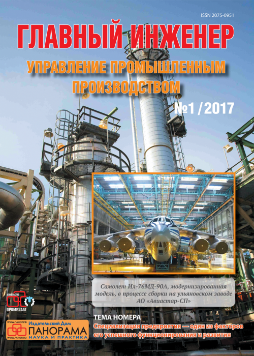 Главный инженер. Управление промышленным производством, № 1, 2017