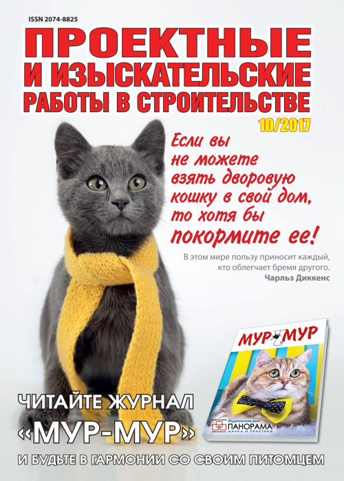 Проектные и изыскательские работы в строительстве, № 10, 2017