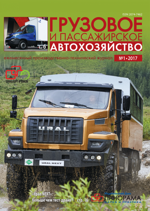 Грузовое и пассажирское автохозяйство, № 1, 2017