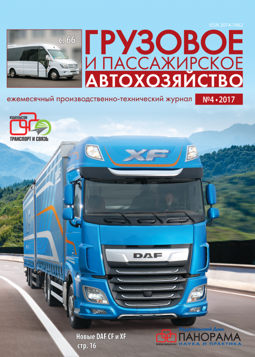 Грузовое и пассажирское автохозяйство, № 4, 2017