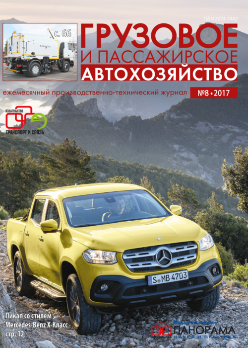 Грузовое и пассажирское автохозяйство, № 8, 2017