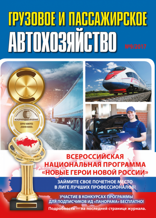 Грузовое и пассажирское автохозяйство, № 9, 2017