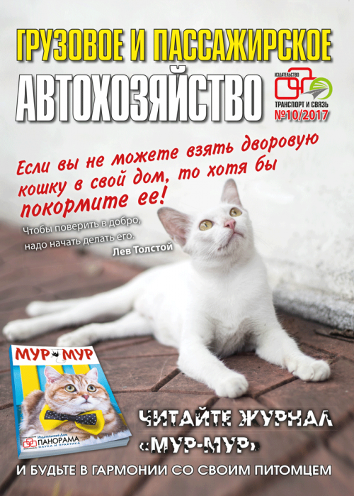 Грузовое и пассажирское автохозяйство, № 10, 2017