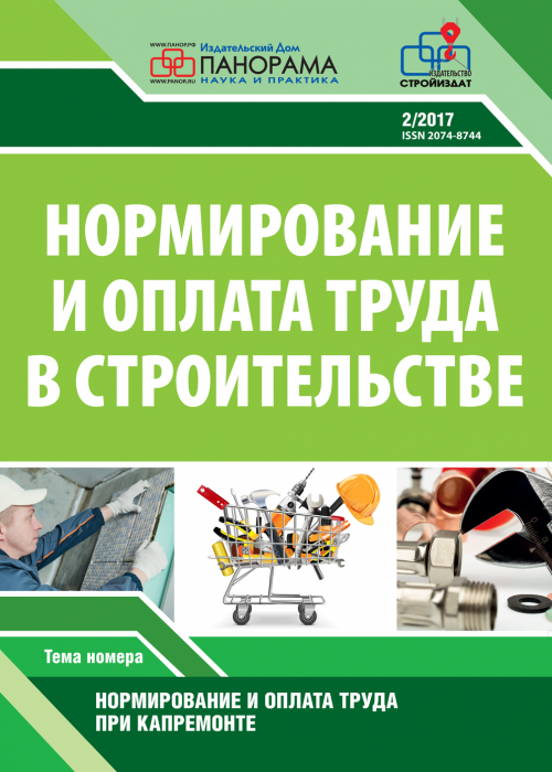 Нормирование и оплата труда в строительстве, № 2, 2017