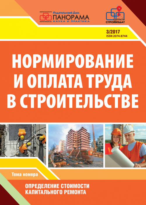 Нормирование и оплата труда в строительстве, № 3, 2017