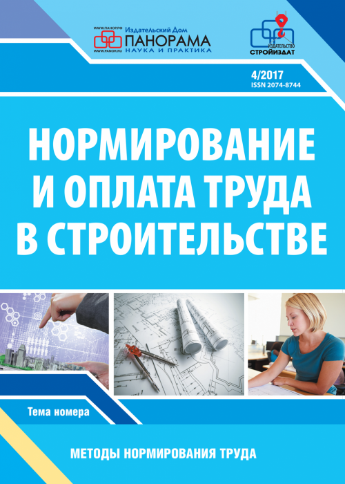 Нормирование и оплата труда в строительстве, № 4, 2017