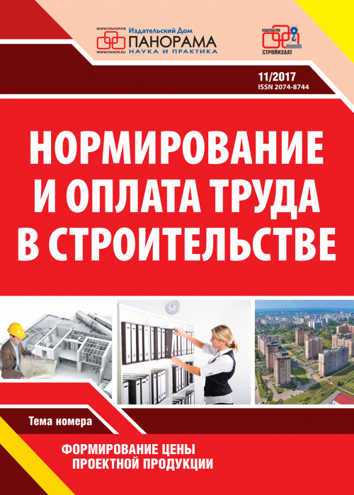 Нормирование и оплата труда в строительстве, № 11, 2017