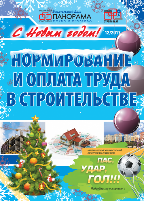 Нормирование и оплата труда в строительстве, № 12, 2017