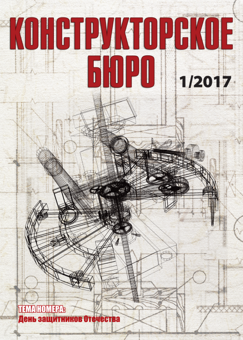 Конструкторское Бюро, № 1, 2017