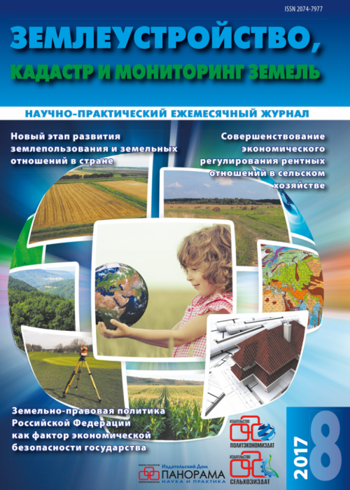Землеустройство, кадастр и мониторинг земель, № 8, 2017