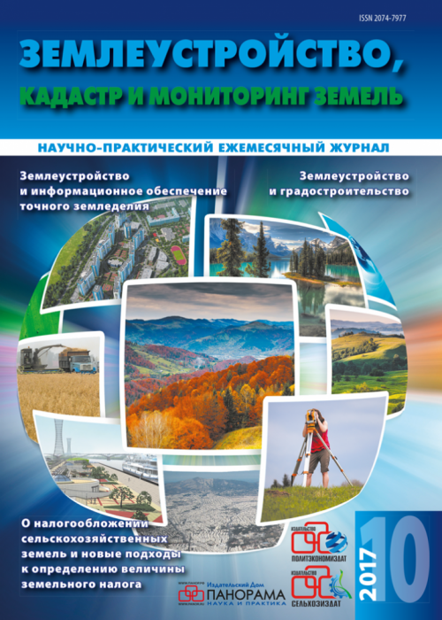 Землеустройство, кадастр и мониторинг земель, № 10, 2017