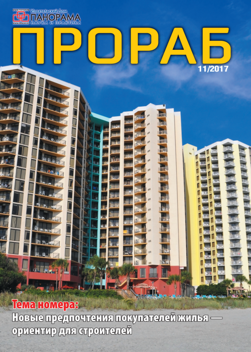 Прораб, № 11, 2017