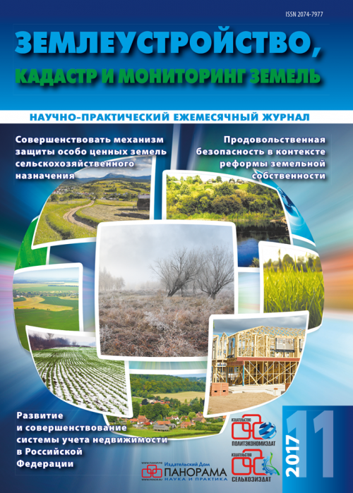 Землеустройство, кадастр и мониторинг земель, № 11, 2017