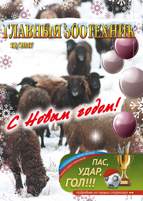 Главный зоотехник, № 12, 2017