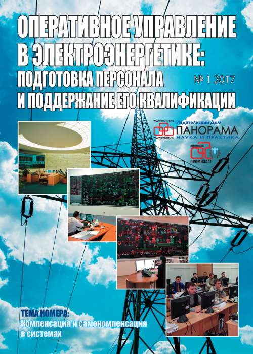 Оперативное управление в электроэнергетике: подготовка персонала и поддержание его квалификации, № 1, 2017