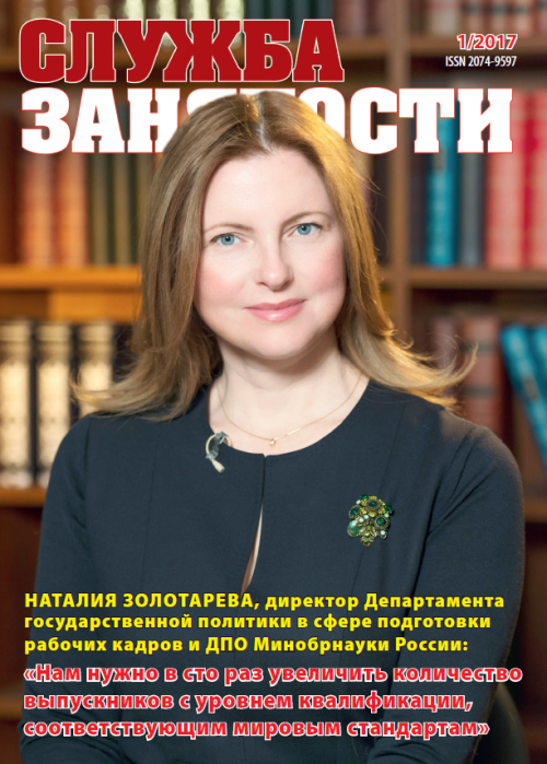 Служба занятости, № 1, 2017