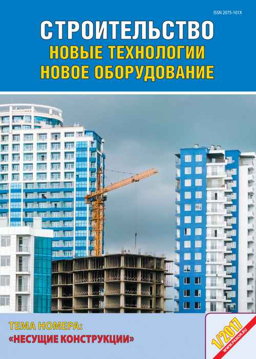 Строительство: новые технологии - новое оборудование, № 1, 2017