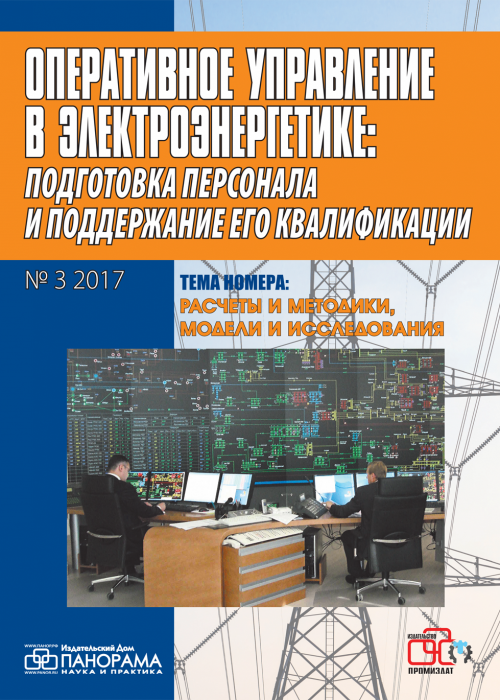 Оперативное управление в электроэнергетике: подготовка персонала и поддержание его квалификации, № 3, 2017