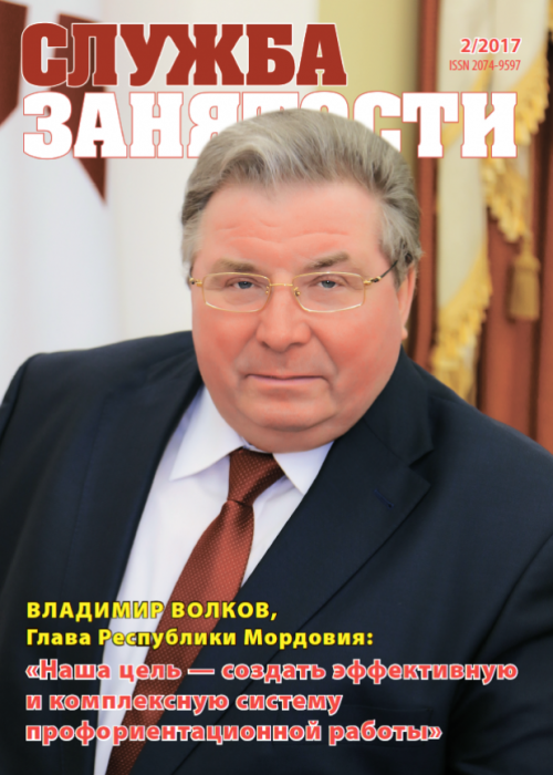 Служба занятости, № 2, 2017