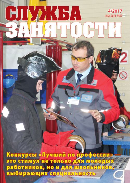 Служба занятости, № 4, 2017