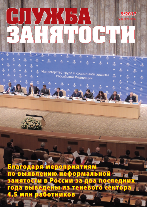 Служба занятости, № 5, 2017