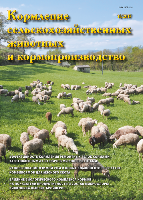 Кормление сельскохозяйственных животных и кормопроизводство, № 11, 2017